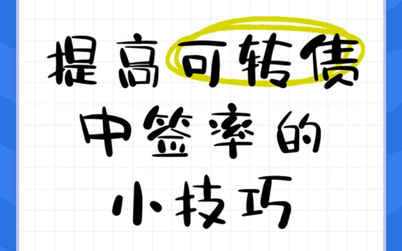 可转债中签技巧-第1张图片-金银屋