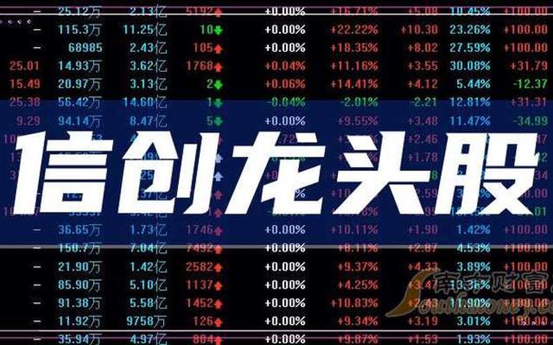 信创概念股票龙头股一览表-第1张图片-金银屋