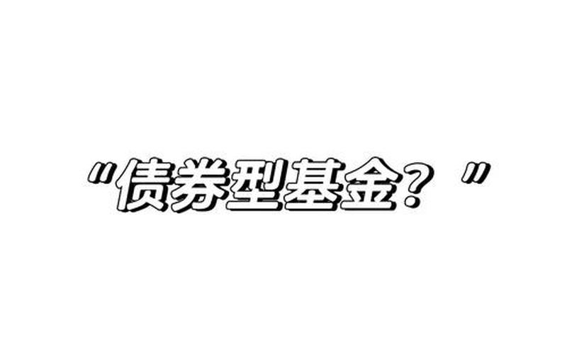债券型基金的风险-第1张图片-金银屋