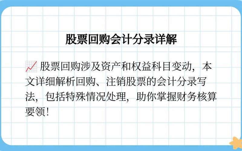 股票回购的会计分录-第1张图片-金银屋