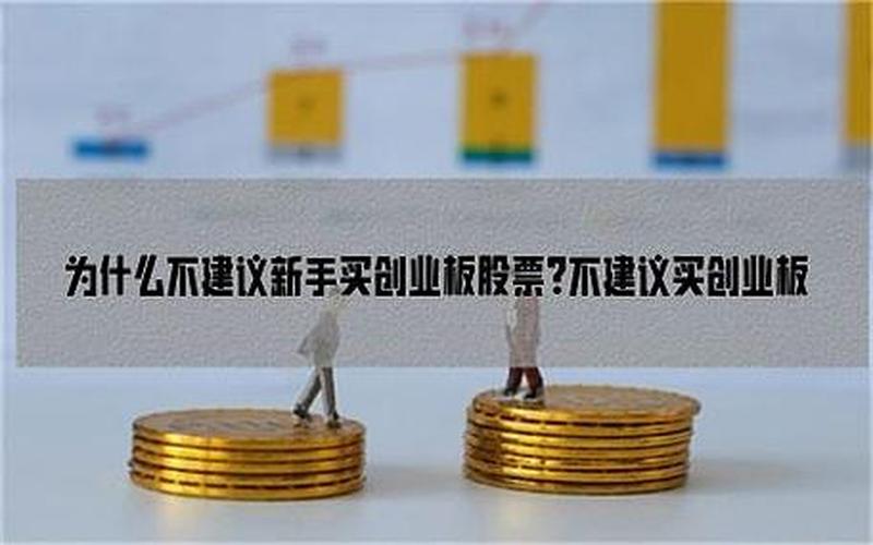 新手不能买创业板股票-第1张图片-金银屋