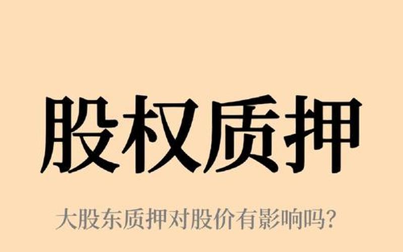 股票配资质押后股价第二天（解除质押基本上大跌）-第1张图片-金银屋