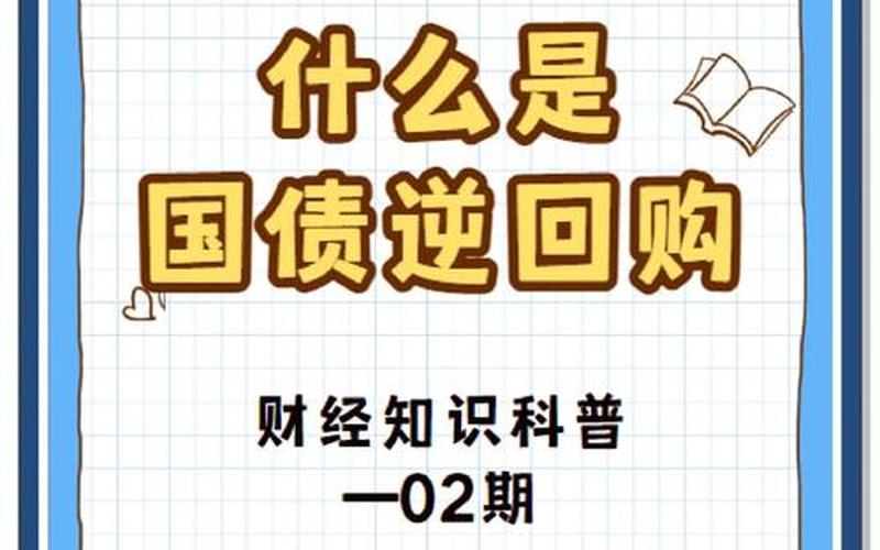 周一买国债逆回购-第1张图片-金银屋