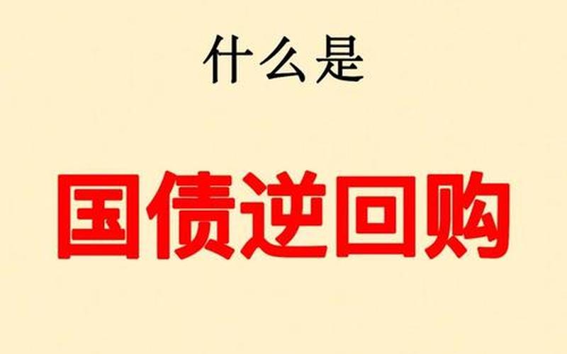 央行国债逆回购的定义与概念-第1张图片-金银屋