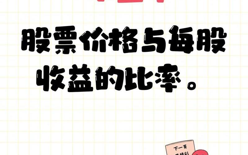 股市入门常识市盈率-第1张图片-金银屋 股市入门常识市盈率-第1张图片-金银屋