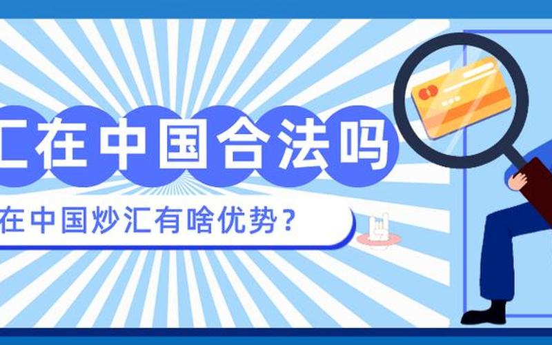 国内合法的炒汇平台-第1张图片-金银屋
