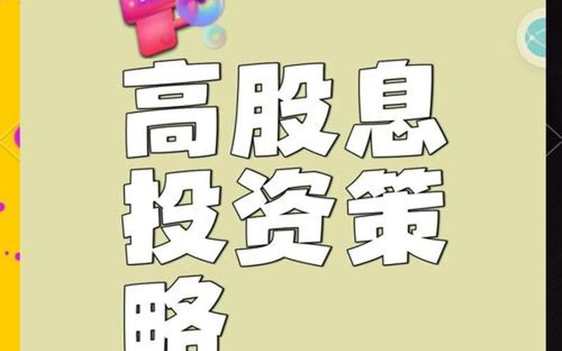 高股息基金策略，高股息基金策略是什么-第1张图片-金银屋