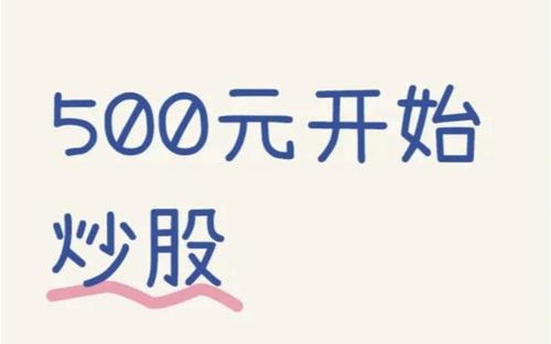 配资炒股配资一手的交易费用 买一手配资炒股配资500元手续费多少-第1张图片-金银屋