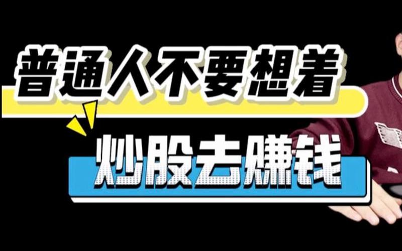 从股市赚钱的人 能从股市赚钱的人-第1张图片-金银屋 从股市赚钱的人 能从股市赚钱的人-第1张图片-金银屋