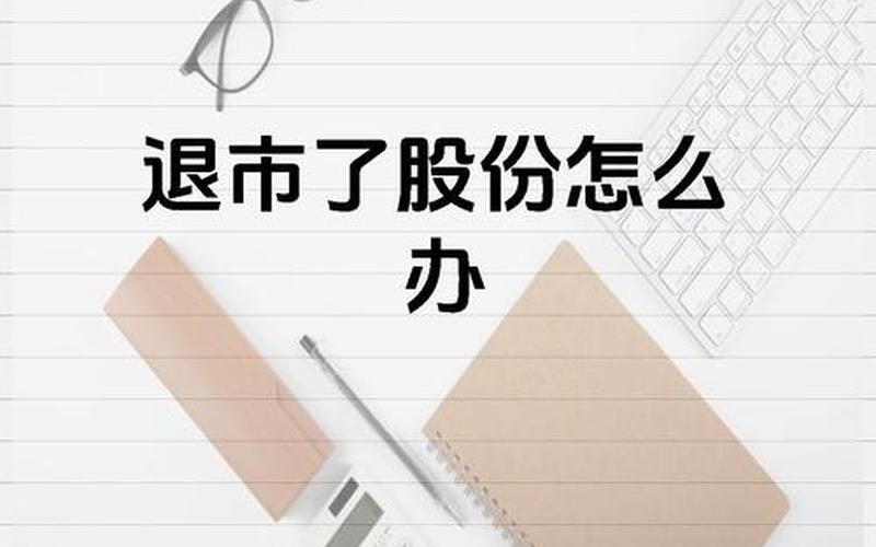 退市股的三个可能-第1张图片-金银屋 退市股的三个可能-第1张图片-金银屋