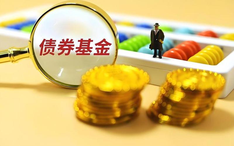 基金实盘配资和债券-第1张图片-树涛168配资网_配资炒股平台及公司_股票配资门户网