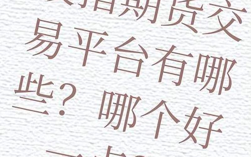 股指正规交易平台-第1张图片-金银屋