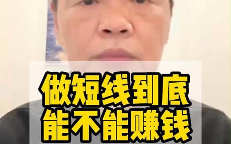 短线操作很难赚钱-第1张图片-金银屋