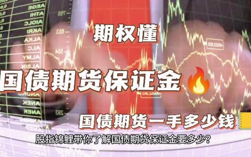 国债作为期货保证金（国债作为期货保证金业务）-第1张图片-金银屋
