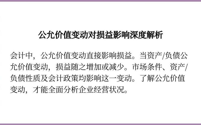 公允价值变动损益和投资收益-第1张图片-金银屋