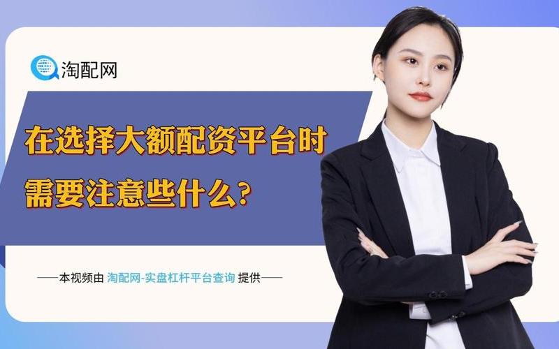 配资平台选择注意和提供合理比例-第1张图片-金银屋