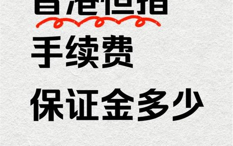 恒生指数股指期货交易规则（恒生股指期货基础知识）-第1张图片-金银屋