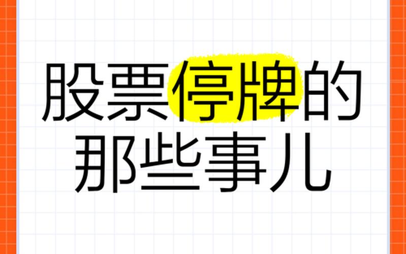 配资炒股配资停牌了 买的配资炒股配资停牌了-第1张图片-金银屋 配资炒股配资停牌了 买的配资炒股配资停牌了-第1张图片-金银屋