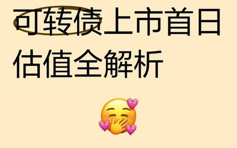 转债配资炒股配资上市首日交易规则-第1张图片-金银屋