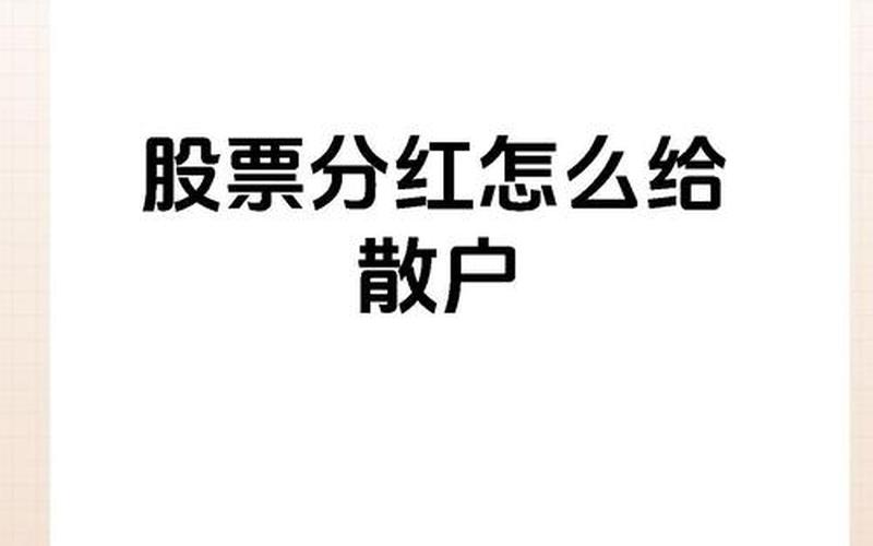 散户的股息和分红,散户的股息和分红一样吗-第1张图片-金银屋 散户的股息和分红,散户的股息和分红一样吗-第1张图片-金银屋
