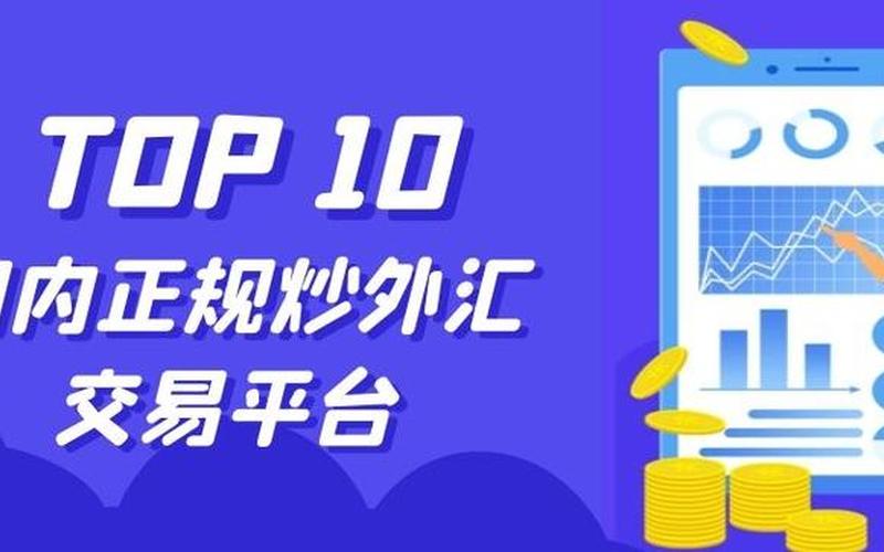 正规炒炒汇平台-第1张图片-金银屋