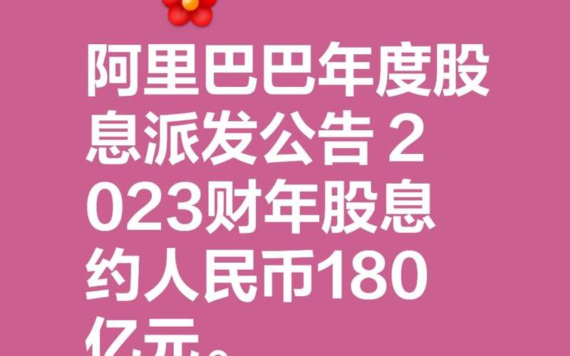 每股分别派发1元股息，每股派发现金股息4元什么意思-第1张图片-金银屋