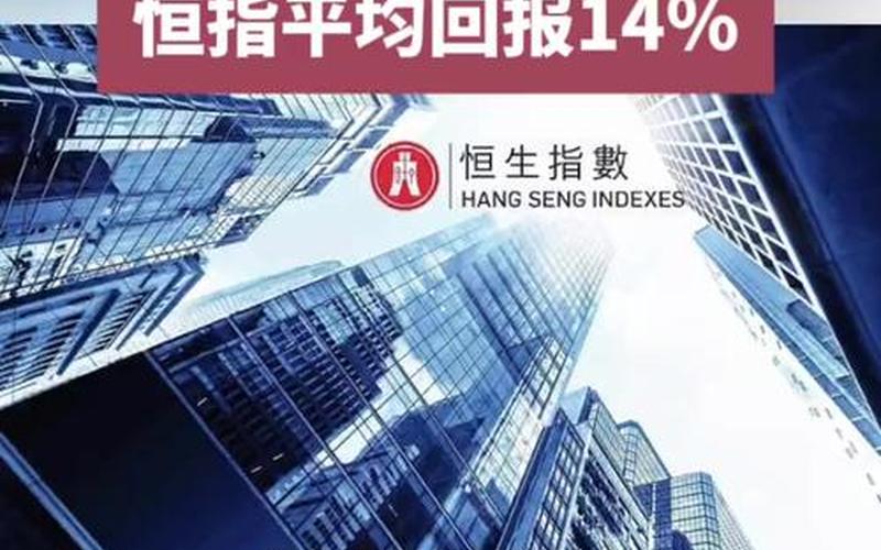 在国内帮人做恒生指数（恒生指数能赚多少钱）-第1张图片-金银屋
