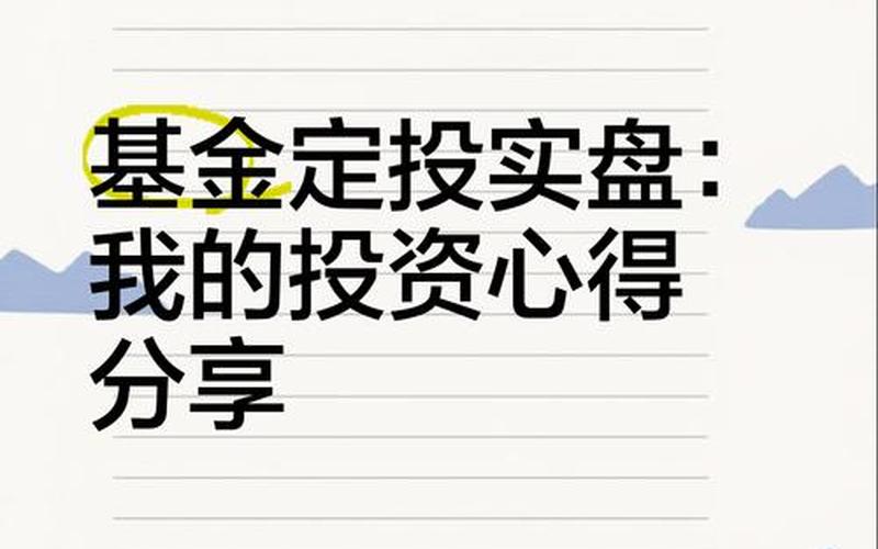 是实盘配资型基金定投-第1张图片-金银屋
