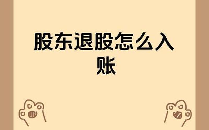 股息入账后股本降低，股息入账后股本降低怎么办-第1张图片-金银屋