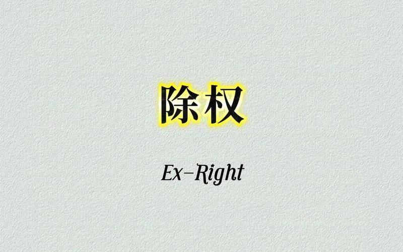 股票配资分红除权和填权是什么意思-第1张图片-金银屋