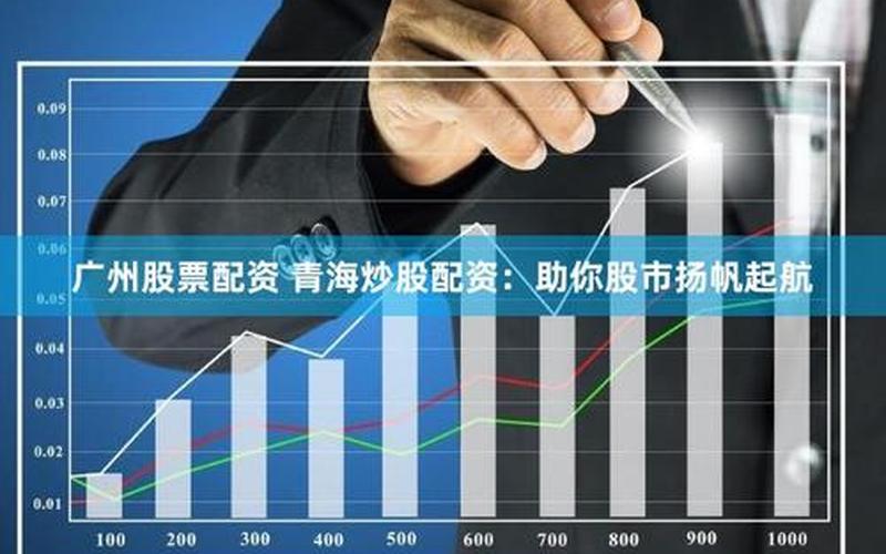 炒股配资平台，帮你在股票市场畅游-第1张图片-金银屋