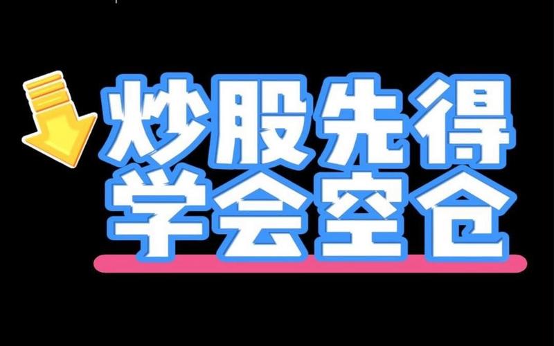 炒股学会空仓等待-第1张图片-金银屋