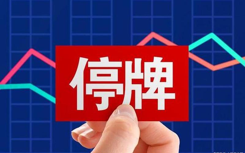 股票停牌中宣布限售解禁-第1张图片-金银屋