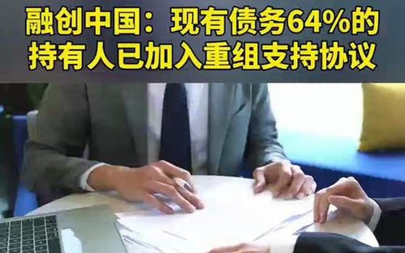 融创美元债重组-第1张图片-金银屋