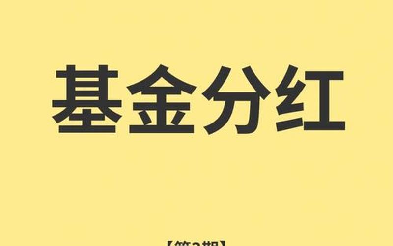 买基金跟配资炒股配资的区别 基金分红方式现金分红与红利再投-第1张图片-金银屋