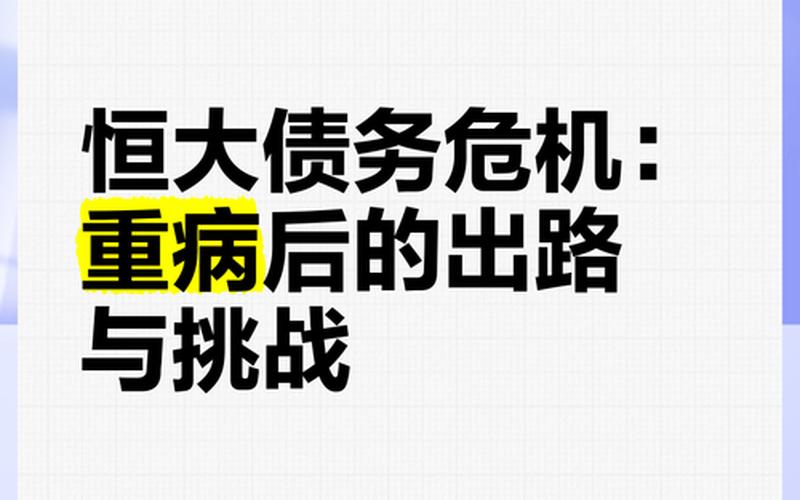 恒大债务与资产：挑战与应对-第1张图片-金银屋
