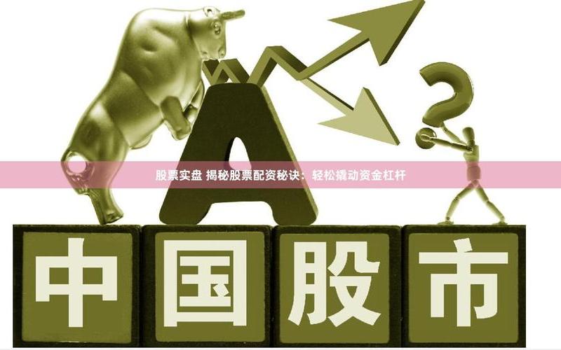 ST实盘配资的购买方法-第1张图片-树涛168配资网_配资炒股平台及公司_股票配资门户网