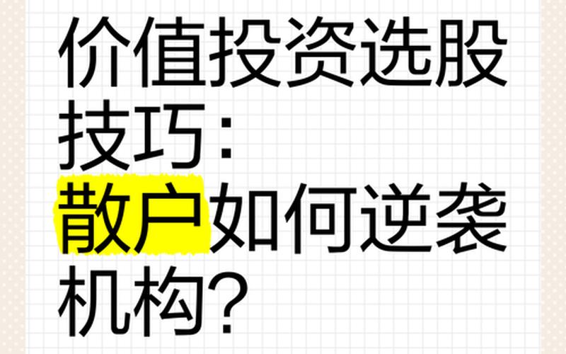 价值投资如何选股-第1张图片-金银屋 价值投资如何选股-第1张图片-金银屋