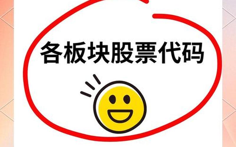 配资炒股配资代码和板块关系 配资炒股配资代码是上市公司才有吗-第1张图片-金银屋