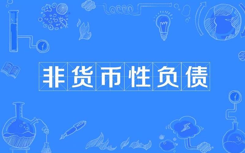非存款性金融资产-第1张图片-树涛168配资网_配资炒股平台及公司_股票配资门户网