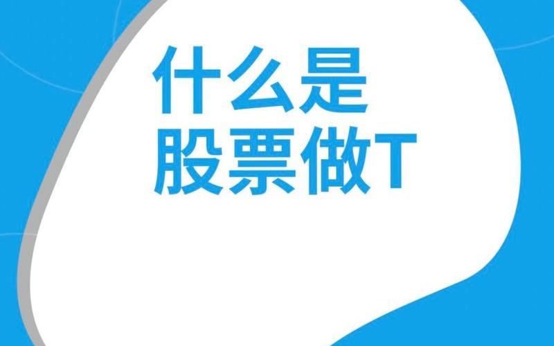 股市里T是什么意思-第1张图片-金银屋