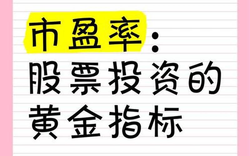 市盈率是反映配资炒股配资投资价值的重要指标-第1张图片-树涛168配资网_配资炒股平台及公司_股票配资门户网
