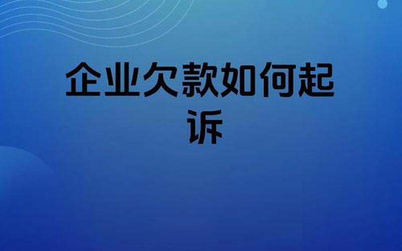中小企业欠款-第1张图片-金银屋
