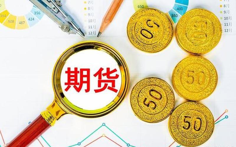 投资股票基金期货-第1张图片-金银屋