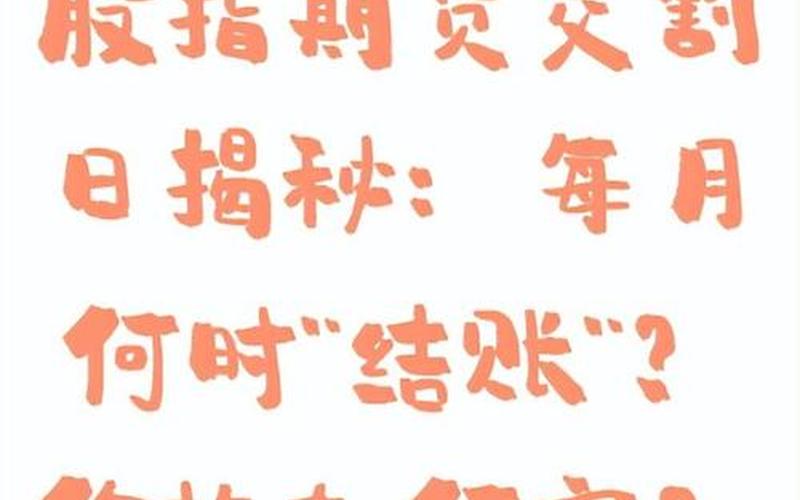 港股股指期货交割日-第1张图片-金银屋