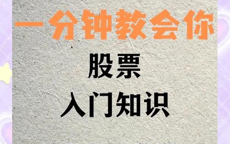 快速了解股票知识-第1张图片-金银屋