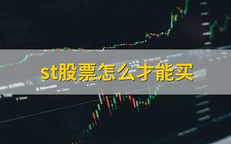 ST个股是什么意思-第1张图片-金银屋