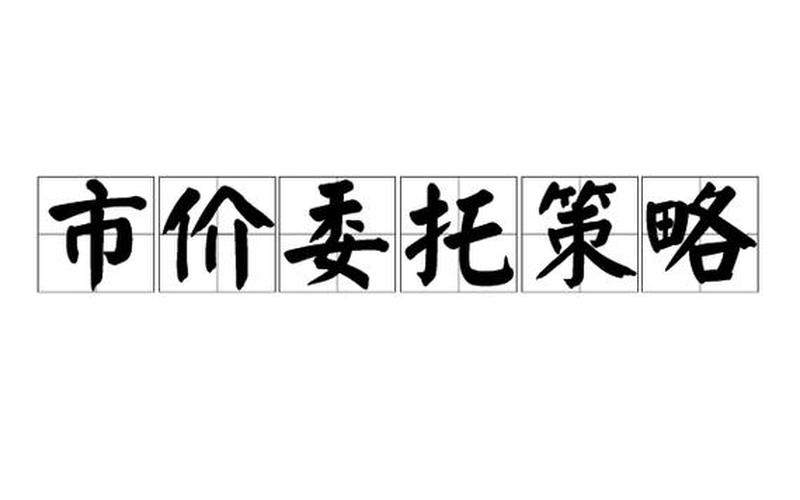 配资炒股配资交易市价委托和限价委托-第1张图片-树涛168配资网_配资炒股平台及公司_股票配资门户网