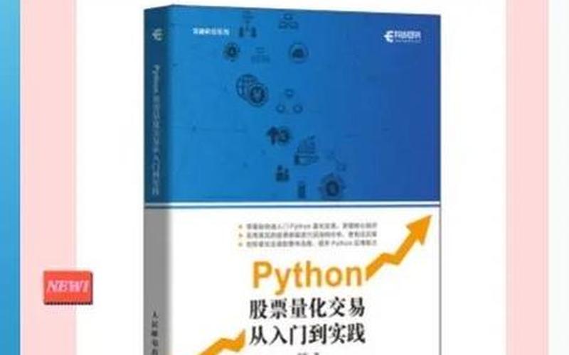 配资炒股配资量化PYTHON PYTHON炒股配资教程-第1张图片-金银屋