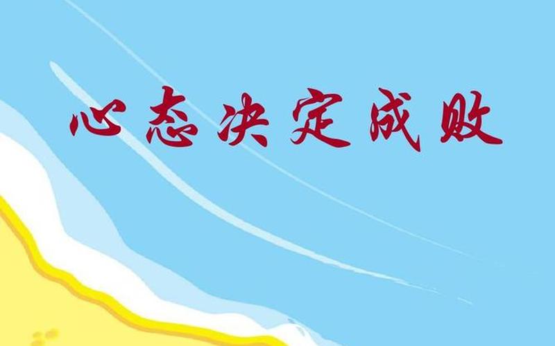 配资开户的心态决定你的成败-第1张图片-树涛168配资网_配资炒股平台及公司_股票配资门户网